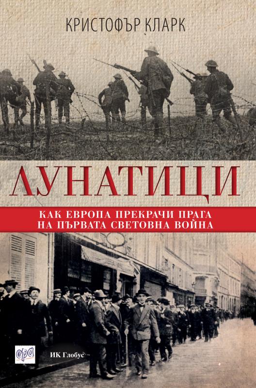 Лунатици. Как Европа прекрачи прага на Първата световна война
